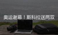 奥运谢幕！斯科拉送两双 低调领袖为国鞠躬尽瘁