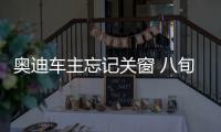 奥迪车主忘记关窗 八旬老太用胶带贴车窗防盗