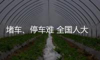 堵车、停车难 全国人大常委会邀您提“建议”