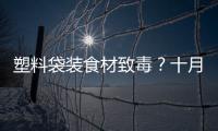  塑料袋装食材致毒？十月朋友圈十大谣言你中招没
