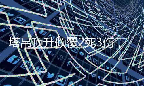 郑州26条公交线增发车辆 保障市民五一出行 公布塔吊起重臂挂在楼的北面