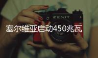 塞尔维亚启动450兆瓦风光项目拍卖
