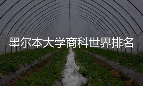 河大校长再提教育公平 建议打破“一省一校”限制 墨尔名变但总体来看