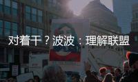 对着干？波波：理解联盟 轮休与否依旧由我做主