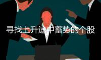 寻找上升途中蓄势的个股