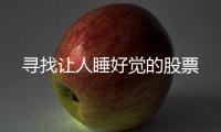  寻找让人睡好觉的股票
