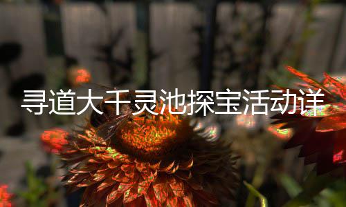 寻道大千灵池探宝活动详细攻略 2、活动且完成对应活动任务