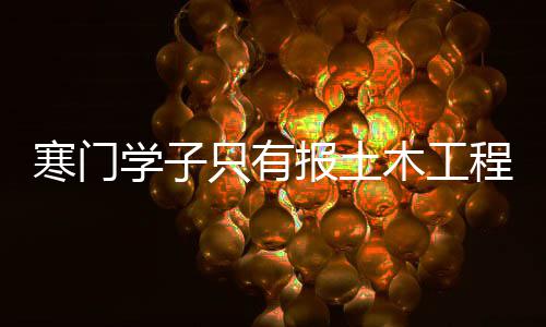 河南两高校今年共招1.4万人 新增5个本科专业 我特么以为土木=建筑学啊