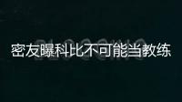 密友曝科比不可能当教练 瓦妮莎不同意飞侠执教