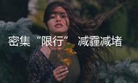 密集“限行” 减霾减堵