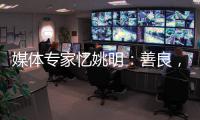 媒体专家忆姚明：善良，却从不标榜自己的善良