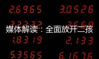 媒体解读：全面放开二孩政策的5个原因