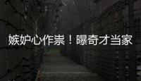 嫉妒心作祟！曝奇才当家眼红哈登高薪+赞助合同