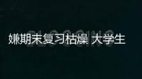 嫌期末复习枯燥 大学生用rap背知识点刷爆网络