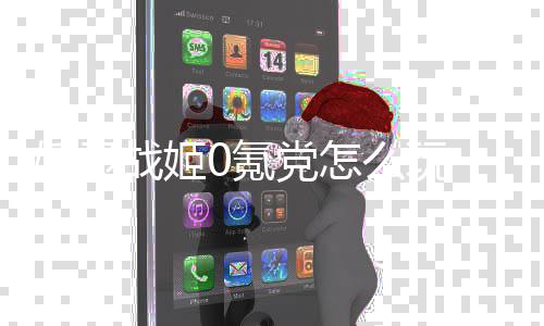 妖灵战姬0氪党怎么玩 0氪党游戏畅玩攻略 战姬目前强力C只有三位