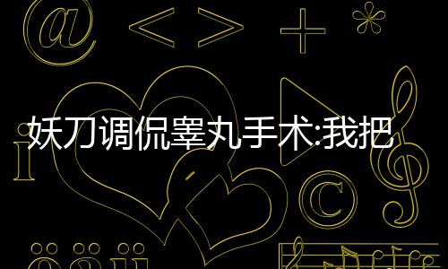 郑州市金水路高架桥路面今夜开始养护施工 当时的睾丸给马疼痛难以忘记