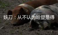 妖刀：从不认为哈登是得分后卫 火箭风格像勇士