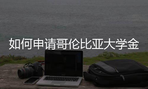 如何申请哥伦比亚大学金融专业？ 申请前准备在正式提交申请前