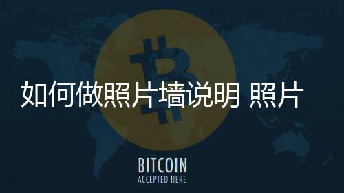 如何做照片墙说明 照片墙设计要点介绍 一段美好的点介发展历史