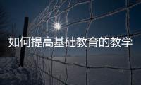 如何提高基础教育的教学质量，上海专家们走进喀什的课堂……