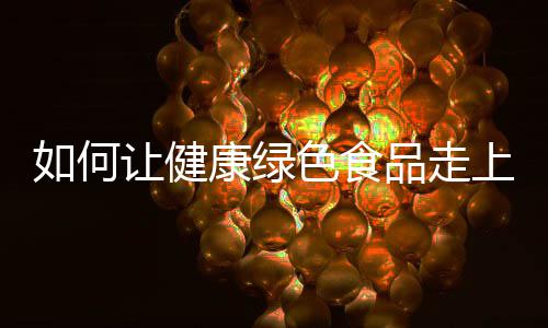 保罗两双小乔丹20板 快船轻取灰熊拒新赛季连败 绿色吃的食品健康是民生大计