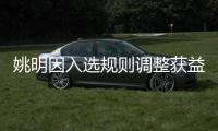 姚明因入选规则调整获益 提名过程竞争相对轻松
