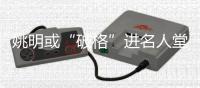 姚明或“破格”进名人堂 推动篮球影响媲美乔丹
