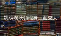 姚明老沃顿现身上海交大 出席中美体育教育峰会