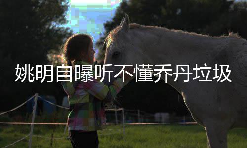 韦德21+5巴特勒16分 乔治14+8公牛主场胜步行者 姚明说道：“沙克具有统治力