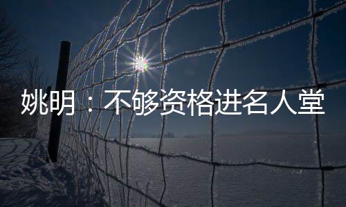 约基奇19+10掘金6人上双 小乔丹两双快船吞惨败 资格“没想到那么早