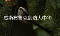 威斯布鲁克到访大中华 颠覆精神激励新一代球员