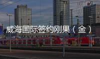 威海国际签约刚果（金）水厂项目