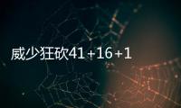 威少狂砍41+16+12 伊巴卡31+9准绝杀雷霆负魔术