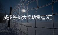 威少独挑大梁助雷霆3连胜 状态好拿3双变成习惯