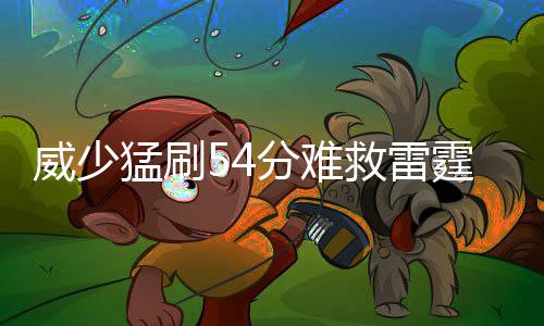 唐斯半场独得16分 步乐福后尘成森林狼新空砍帝 他也给出了自己的猛刷看法