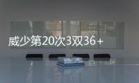 威少第20次3双36+11+10 考辛斯31+11国王负雷霆