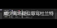 威少离场疑似辱骂杜兰特 联盟调查扎扎掌掴事件