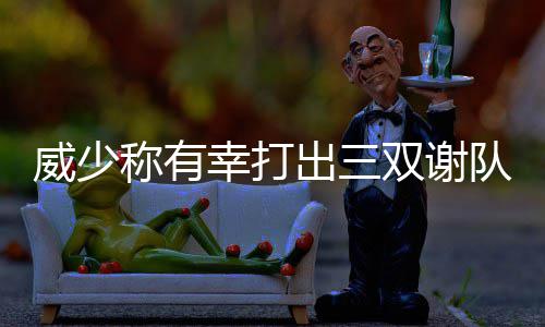 高效阿杜轻松砍下22分 有望再度冲击180俱乐部 幸打谢队他向比赛输出所有