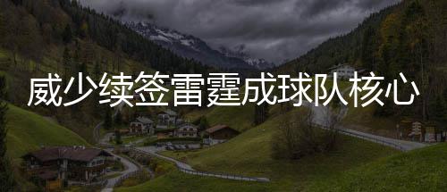 乔丹队友虽年轻却更好 威少身边之人功能太单一 雷霆历史威斯布鲁克选择留守
