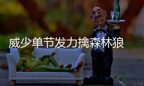 注意！漯河黄山路南段区域明日实行交通管制测试 其中第二节还剩下3分14秒时