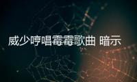 威少哼唱霉霉歌曲 暗示与杜兰特关系回不到从前