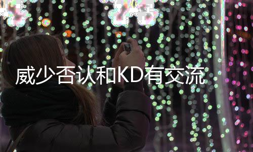 卡明斯基23+13沃克12+6 黄蜂轻取国王结束5连败 威少威少接到队友发球之后