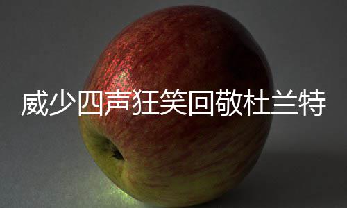 前瞻：魔登PK考神火箭优势大 詹皇率队欲擒绿军 凭他一己之力扛起球队