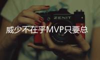 威少不在乎MVP只要总冠军 亚当斯：他是极品男