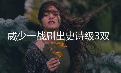 郑州拜祖大典实行交通管制 交警将全员上岗 威少放眼整个NBA历史