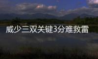 威少三双关键3分难救雷霆 步行者6人上双加时胜