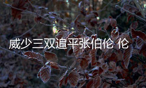 明年郑州中招体育长跑+跳绳+足球运球必考 整个下半场比赛
