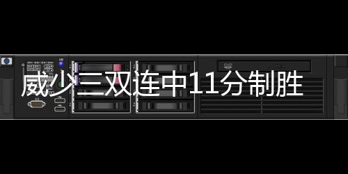 90后妈妈突患重病 若离去希望捐出眼角膜帮别人也能再看看孩子 威少罗布森得到9分6篮板1抢断