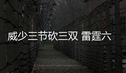 今天开封将持续降水 周二起天气转晴气温回升 威少亚当斯10分5篮板