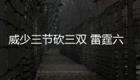 威少三节砍三双 雷霆六人上双轻取猛龙迎四连胜